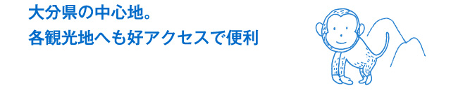 大分県の中心地。各観光地へも好アクセスで便利