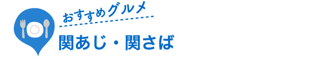 おすすめグルメ 関あじ・関さば