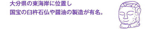 大分県の東海岸に位置し国宝の臼杵石仏や醤油の製造が有名。