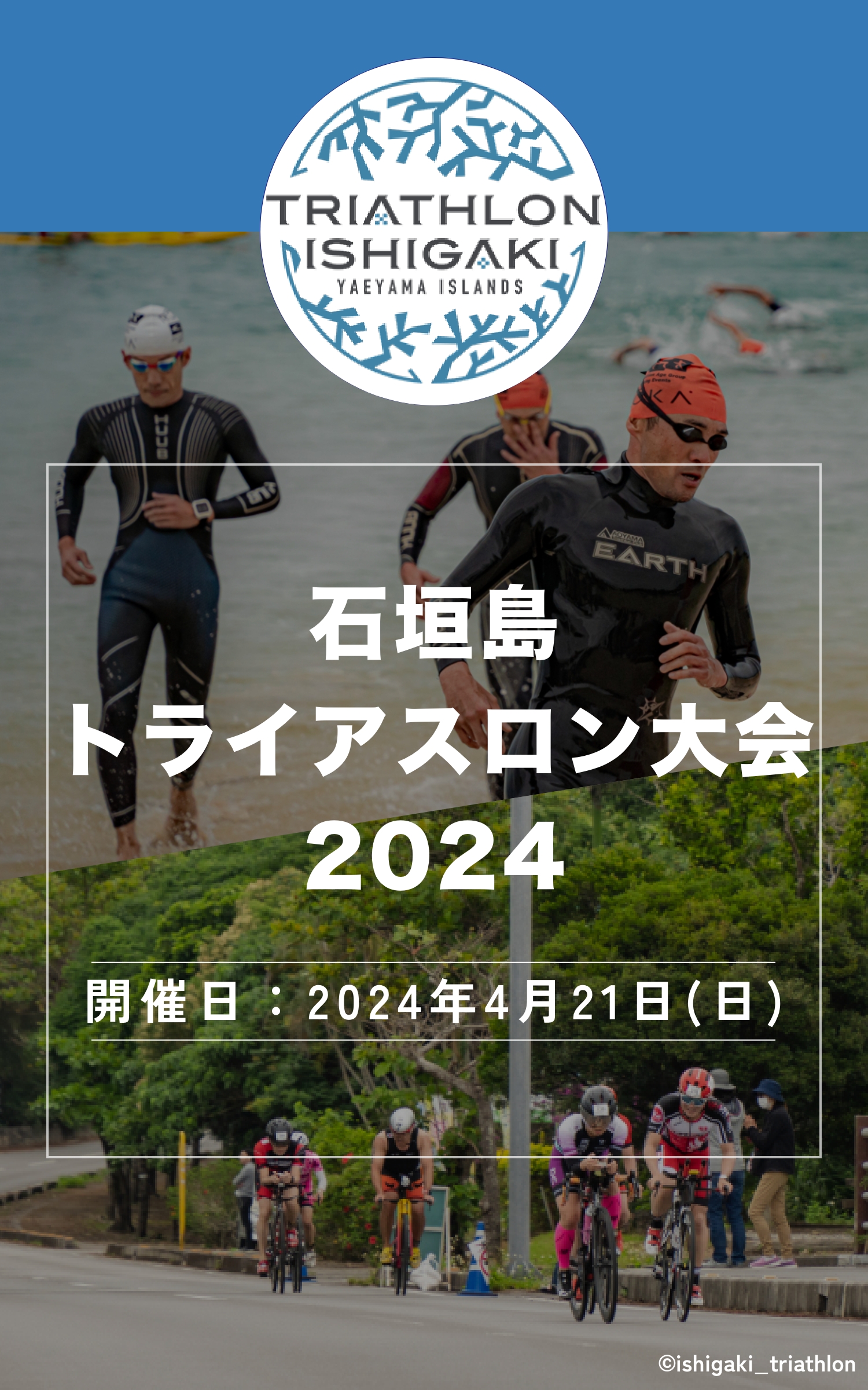 石垣島トライアスロン