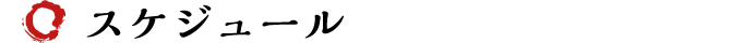 スケジュール