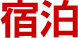 宿泊