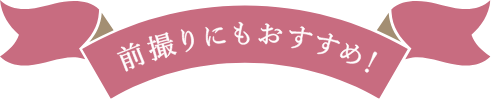 前撮りにもおすすめ！