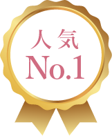 人気NO1