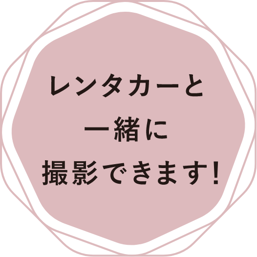 レンタカーと一緒に撮影できます！