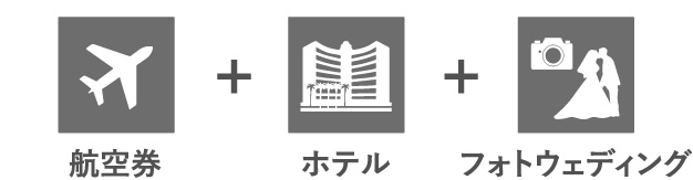 航空券・ホテル・フォトウエディング