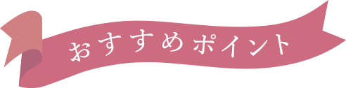 3つのおすすめポイント