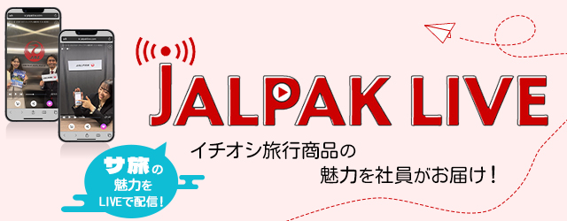 イチオシ旅行商品の魅力を社員がお届け JALPAL LIVE