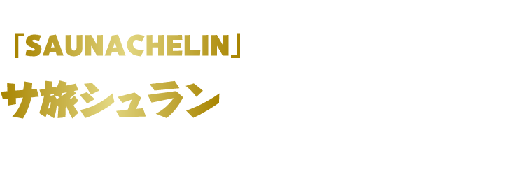 JALサ旅 ダイナミックパッケージが「SAUNACHEIN」と夢のコラボ！