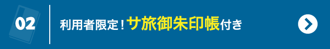 2 利用者限定！サ旅御朱印帳付き