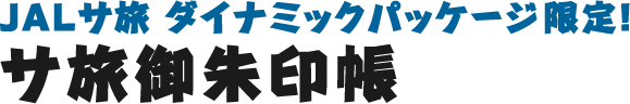 JALサ旅 ダイナミックパッケージ限定！　サ旅御朱印帳
