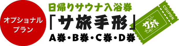 日帰りサウナ入浴券「サ旅手形」A券・B券・C券・D券