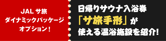 JAL サ旅ダイナミックパッケージオプション　日帰りサウナ入浴券「サ旅手形」が使える温浴施設を紹介！