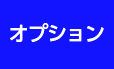 オプション