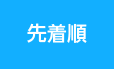 先着順
