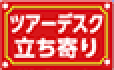 ツアーデスク立ち寄り