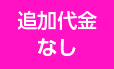 追加代金なし