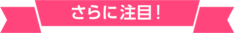 さらに注目!