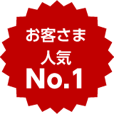 お客さま人気No.1