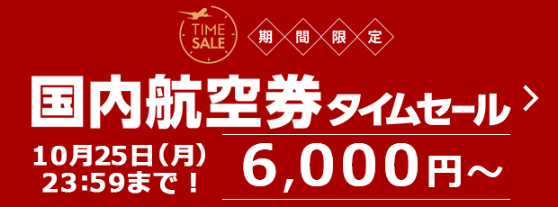 Jalパック 期間限定タイムセール北海道 Jalダイナミックパッケージ 往復航空券 宿泊がおトクに