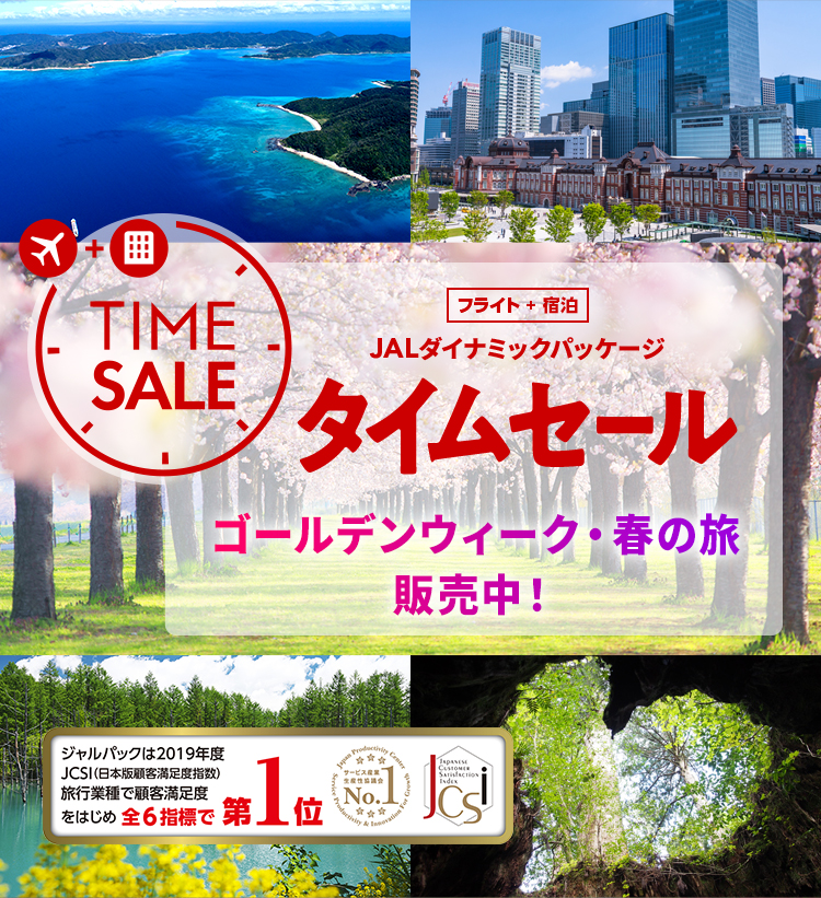 Jalパック 期間限定タイムセール北海道 Jalダイナミックパッケージ 往復航空券 宿泊がおトクに Jalパック 期間限定タイムセール北海道 Jalダイナミックパッケージ 往復航空券 宿泊がおトクに