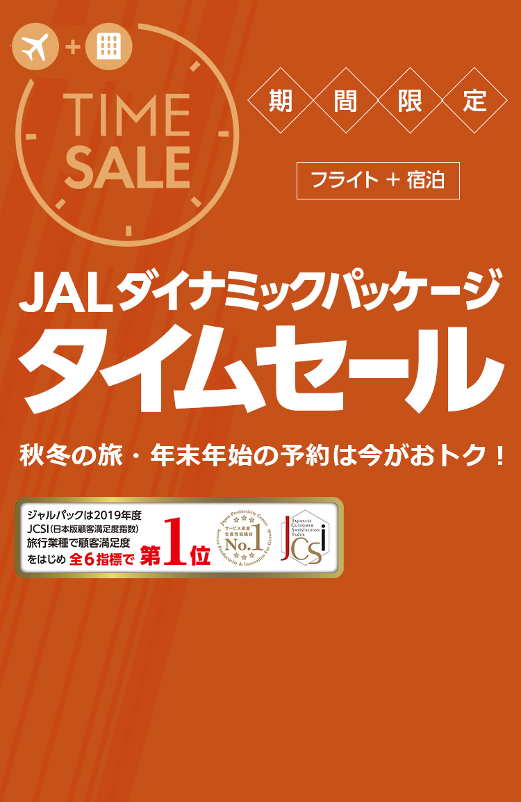 Jalパック 期間限定タイムセール北海道 Jalダイナミックパッケージ 往復航空券 宿泊がおトクに