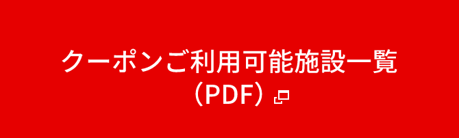 クーポンご利用可能施設一覧(pdf)