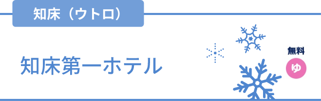 知床(ウトロ)知床第一ホテル