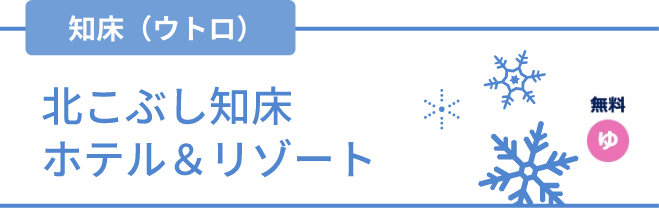 知床(ウトロ)北こぶし知床ホテル＆リゾート