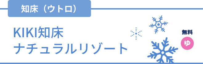 知床(ウトロ)KIKI知床ナチュラルリゾート