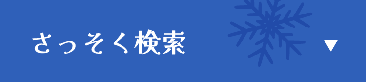 さっそく検索