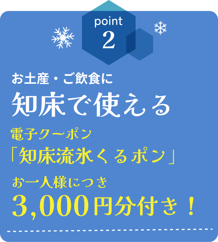 point2 観光・体験・お食事など・・・知床で使える電子クーポンお一人様につき3,000円分付き！