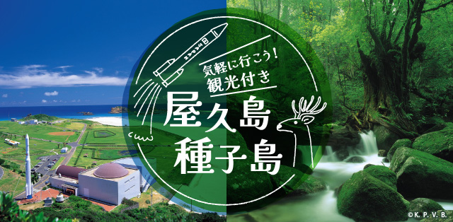 気軽に行こう！ 屋久島・種子島 観光付き