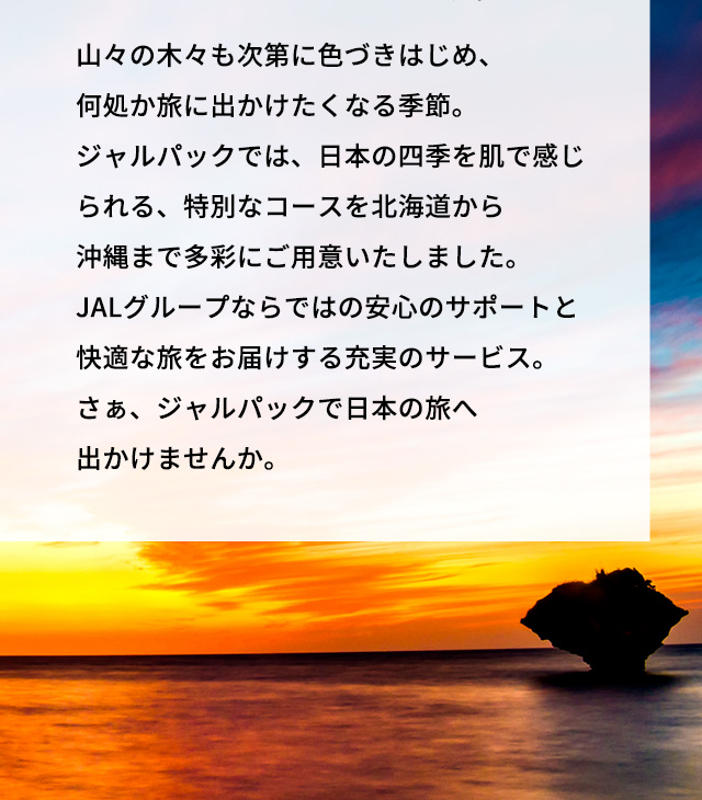 秋 冬の国内ツアー 国内ツアー 旅行ならjalパック 秋 冬の国内ツアー 国内ツアー 旅行ならjalパック