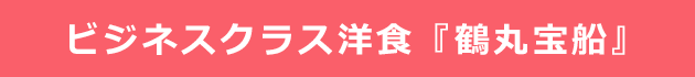 ビジネスクラス洋食『鶴丸宝船』