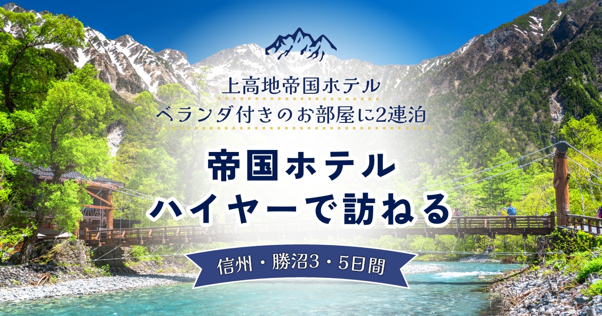 JALパック|上高地帝国ホテルベランダ付きのお部屋に2連泊 帝国ホテルハイヤーで訪ねる信州・勝沼3・5日間