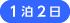 1泊2日