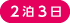 2泊3日