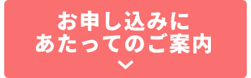 お申し込みにあたってのご案内