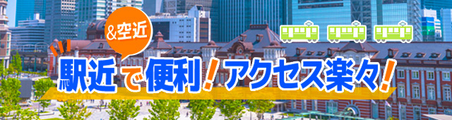 &空近 駅近で便利!アクセス楽々!