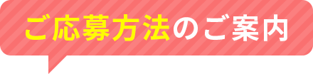 ご応募方法のご案内