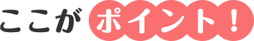 ここがポイント!