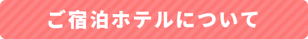 ご宿泊ホテルについて