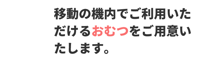 移動の機内でご利用いただけるおむつをご用意いたします。