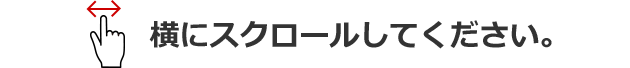 横にスクロールしてください