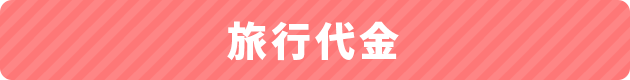 旅行代金