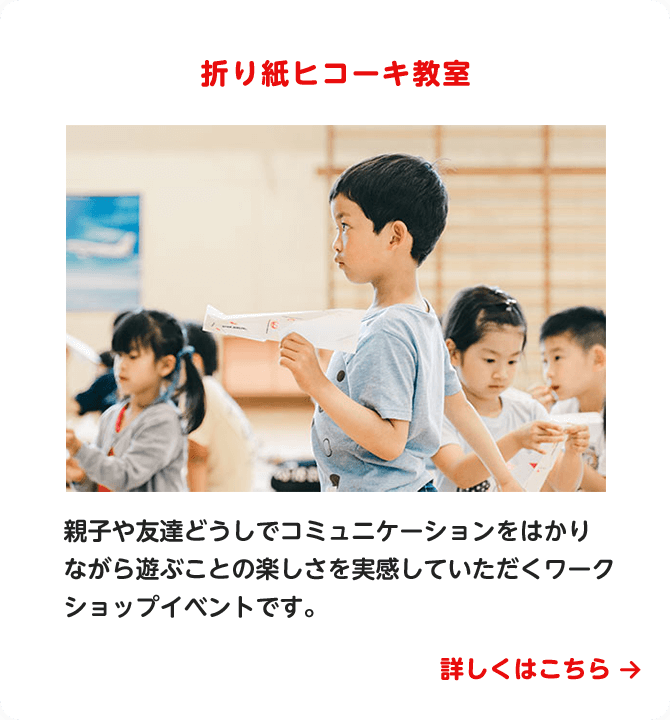 折り紙ヒコーキ教室　親子や友達どうしでコミュニケーションをはかりながら遊ぶことの楽しさを実感していただくワークショップイベントです。　詳しくはこちら