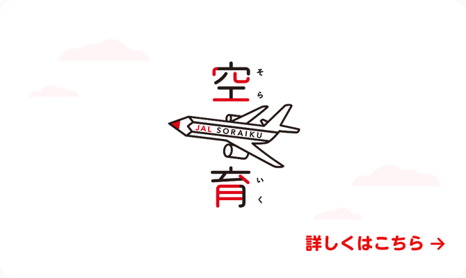 空育　詳しくはこちら