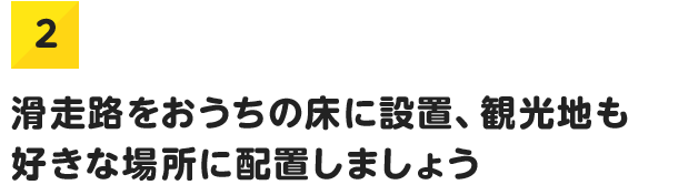 2.滑走路をおうちの床に設置、観光地も好きな場所に配置しましょう