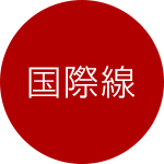 国際線